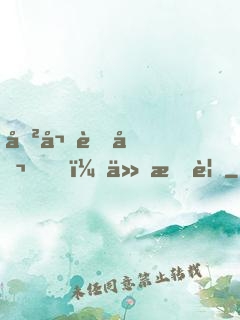 傲嬌老公，今晚見